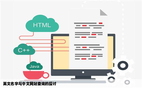 英文名字与中文网站查询的探讨