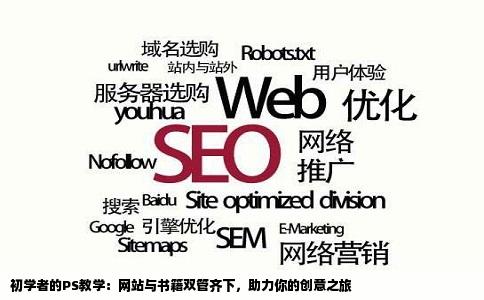 初学者的PS教学：网站与书籍双管齐下，助力你的创意之旅