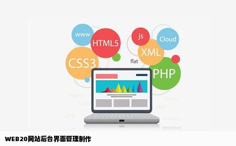 WEB20网站后台界面管理制作