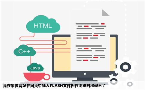我在家做网站在网页中插入FLASH文件但在浏览时出现不了