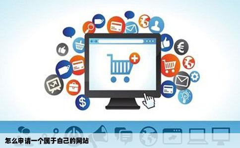 怎么申请一个属于自己的网站