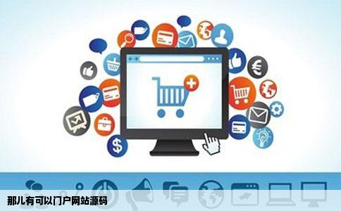 那儿有可以门户网站源码