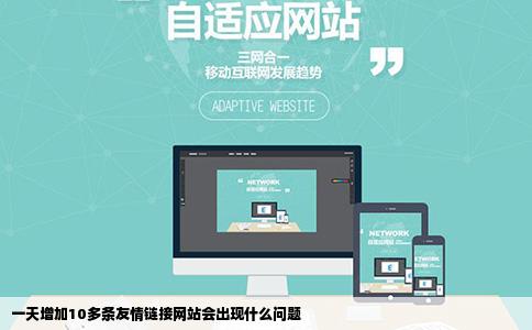 一天增加10多条友情链接网站会出现什么问题