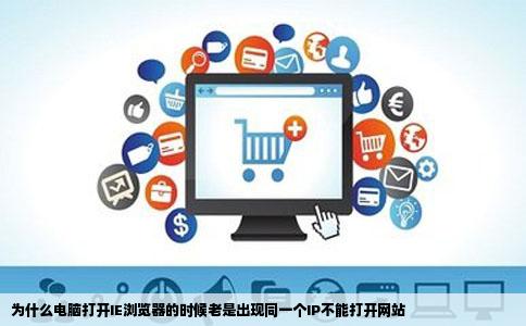 为什么电脑打开IE浏览器的时候老是出现同一个IP不能打开网站