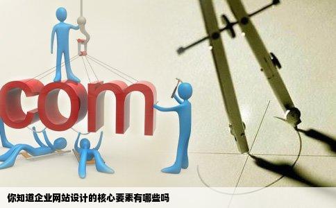 你知道企业网站设计的核心要素有哪些吗
