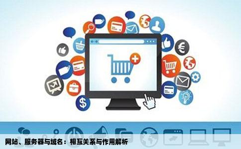 网站、服务器与域名：相互关系与作用解析