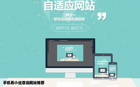 手机看小说首选网站推荐