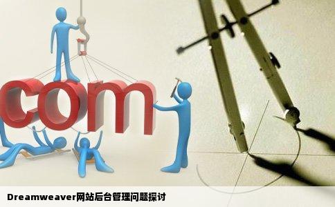 Dreamweaver网站后台管理问题探讨
