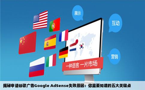 揭秘申请谷歌广告Google AdSense失败原因：你需要知道的五大关键点