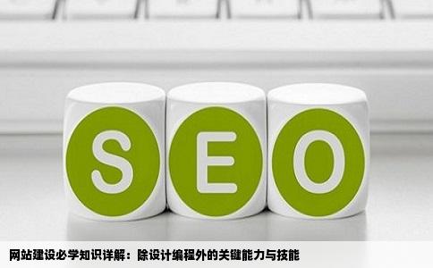 网站建设必学知识详解：除设计编程外的关键能力与技能