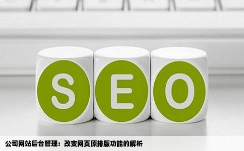 公司网站后台管理：改变网页原排版功能的解析