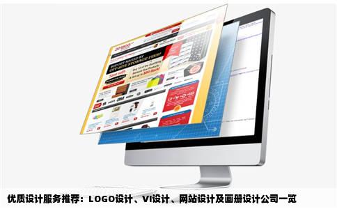 优质设计服务推荐：LOGO设计、VI设计、网站设计及画册设计公司一览