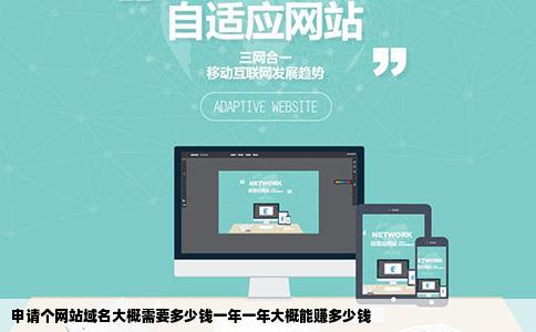 申请个网站域名大概需要多少钱一年一年大概能赚多少钱