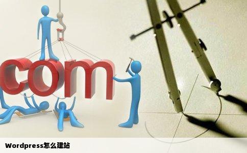 Wordpress怎么建站