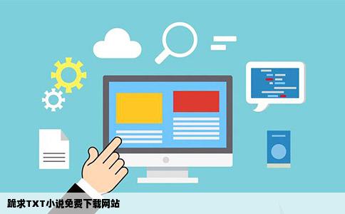 跪求TXT小说免费下载网站