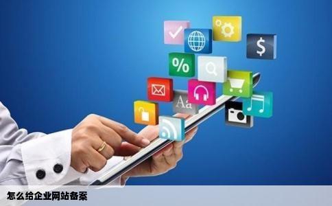 怎么给企业网站备案