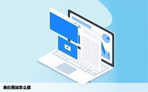 表白网站怎么做