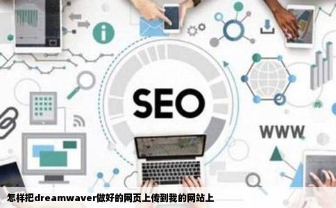 怎样把dreamwaver做好的网页上传到我的网站上