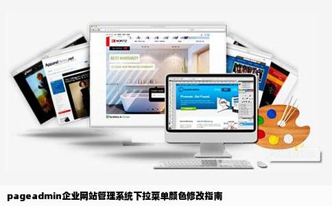 pageadmin企业网站管理系统下拉菜单颜色修改指南