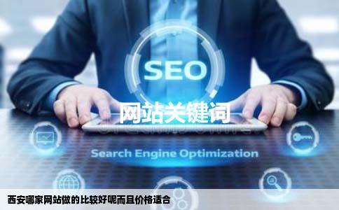 西安哪家网站做的比较好呢而且价格适合