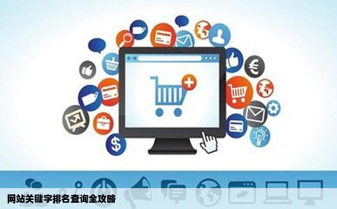 网站关键字排名查询全攻略