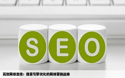 高效网络宣传：搜索引擎优化的网络营销战略