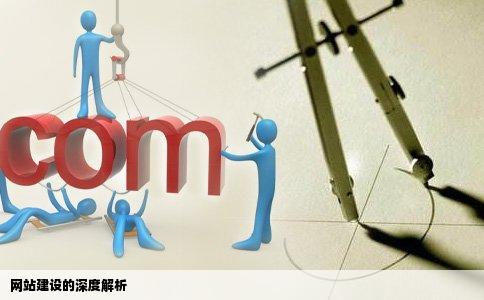 网站建设的深度解析