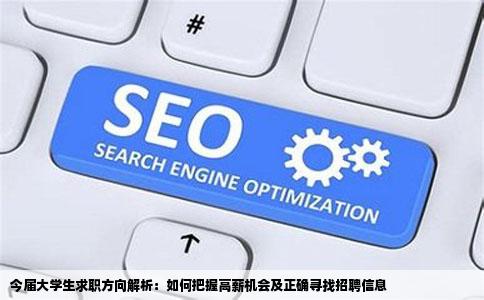 今届大学生求职方向解析：如何把握高薪机会及正确寻找招聘信息