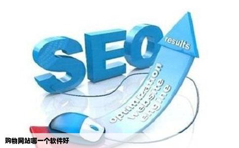 购物网站哪一个软件好