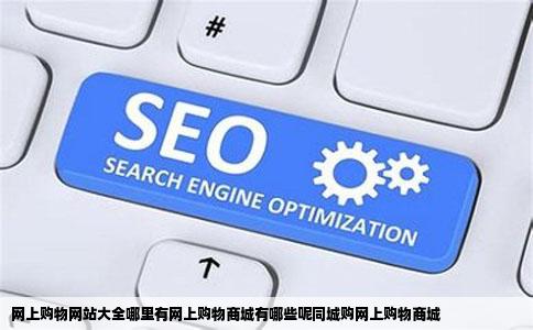网上购物网站大全哪里有网上购物商城有哪些呢同城购网上购物商城