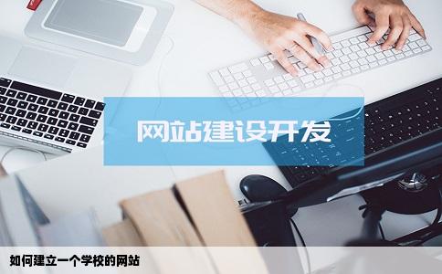 如何建立一个学校的网站
