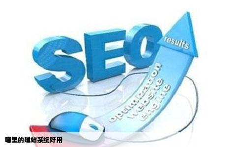 哪里的建站系统好用