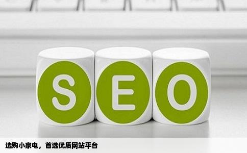 选购小家电，首选优质网站平台