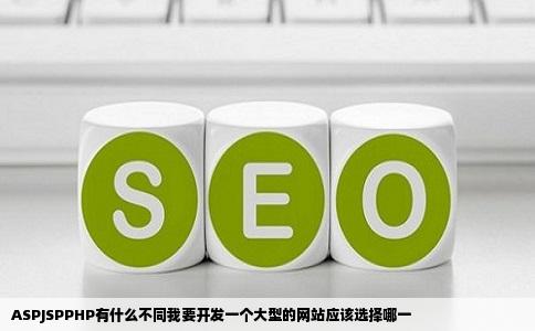 ASPJSPPHP有什么不同我要开发一个大型的网站应该选择哪一