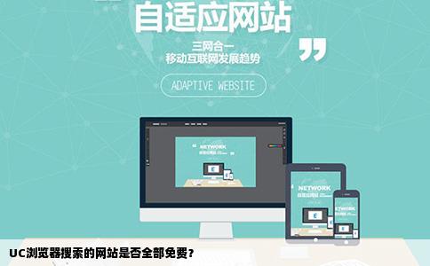 UC浏览器搜索的网站是否全部免费？