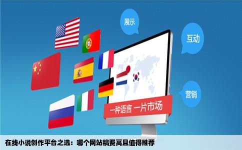 在线小说创作平台之选：哪个网站稿费高且值得推荐