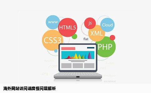 海外网站访问速度慢问题解析