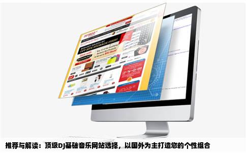 推荐与解读：顶级DJ基础音乐网站选择，以国外为主打造您的个性组合