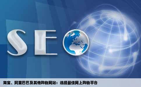 淘宝、阿里巴巴及其他购物网站：选择最佳网上购物平台