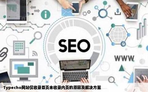Typecho网站仅收录首页未收录内页的原因及解决方案