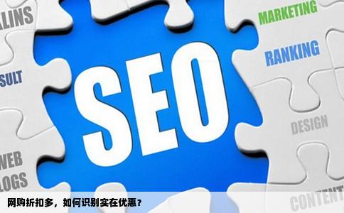 网购折扣多，如何识别实在优惠？