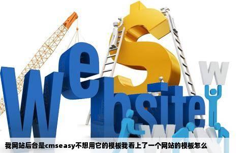 我网站后台是cmseasy不想用它的模板我看上了一个网站的模板怎么