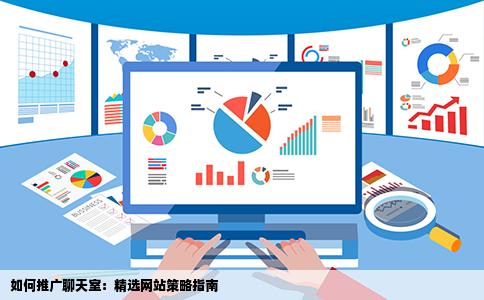 如何推广聊天室：精选网站策略指南