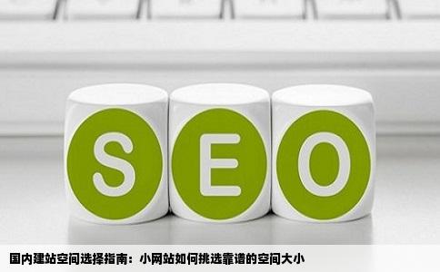 国内建站空间选择指南：小网站如何挑选靠谱的空间大小