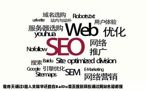 我昨天通过l输入关键字还能在BaiDu首页搜到现在通过网站名称都搜