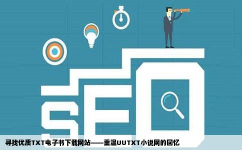 寻找优质TXT电子书下载网站——重温UUTXT小说网的回忆