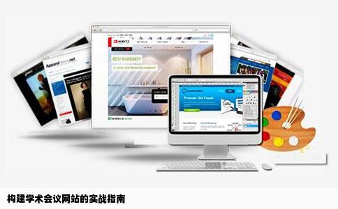 构建学术会议网站的实战指南