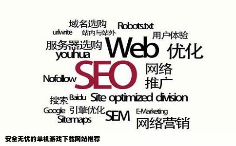 安全无忧的单机游戏下载网站推荐