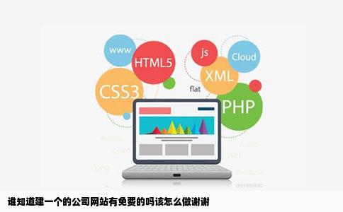 谁知道建一个的公司网站有免费的吗该怎么做谢谢