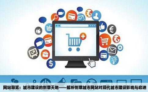 网站导览：城市建设的创意天地——解析创意城市网站对现代城市建设影响与启迪